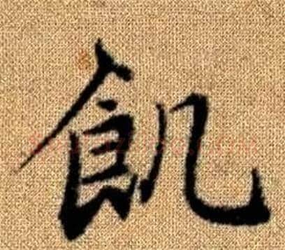 飢字王铎毛笔楷书书法写法,摘自真草千字文