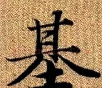基字王铎毛笔楷书书法写法,摘自真草千字文