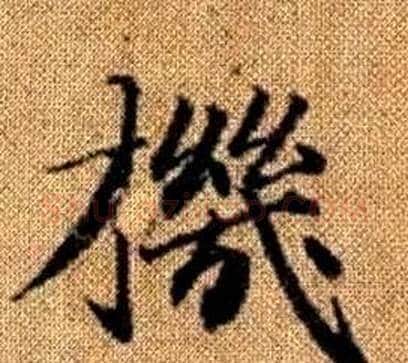 機字王铎毛笔楷书书法写法,摘自真草千字文