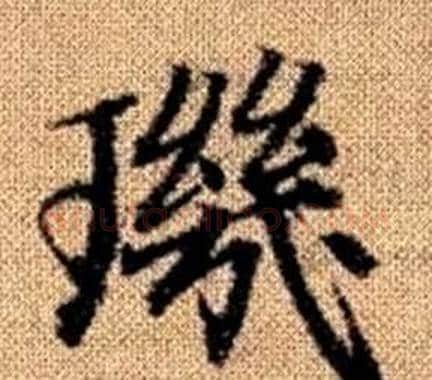 璣字王铎毛笔楷书书法写法,摘自真草千字文