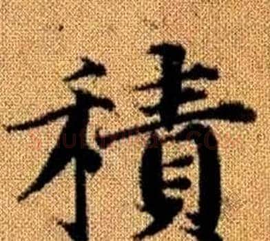 積字王铎毛笔楷书书法写法,摘自真草千字文