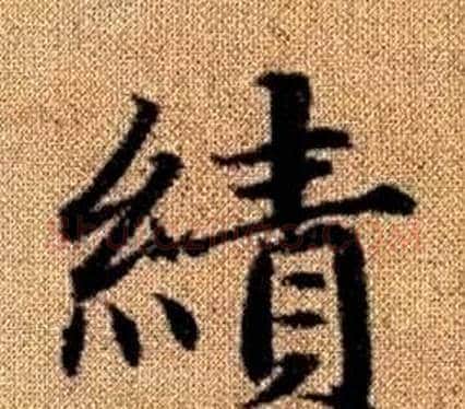 績字王铎毛笔楷书书法写法,摘自真草千字文