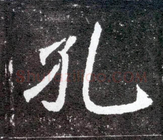 孔毛笔楷书写法,摘自北魏元怀墓志