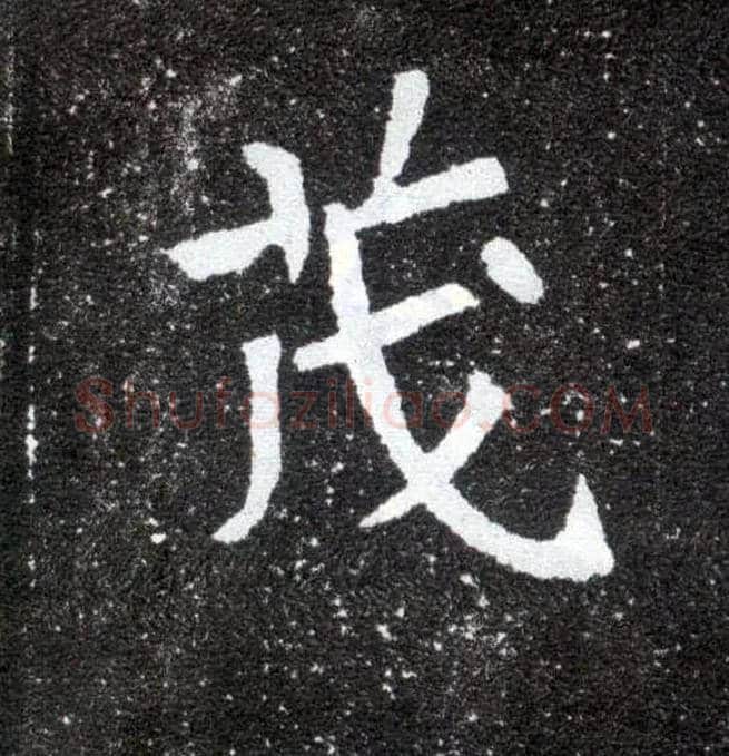茂毛笔楷书写法,摘自北魏元怀墓志