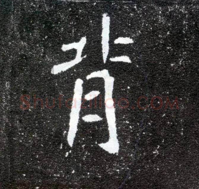 背毛笔楷书写法,摘自北魏元怀墓志