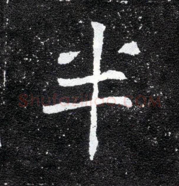 半毛笔楷书写法,摘自北魏元怀墓志