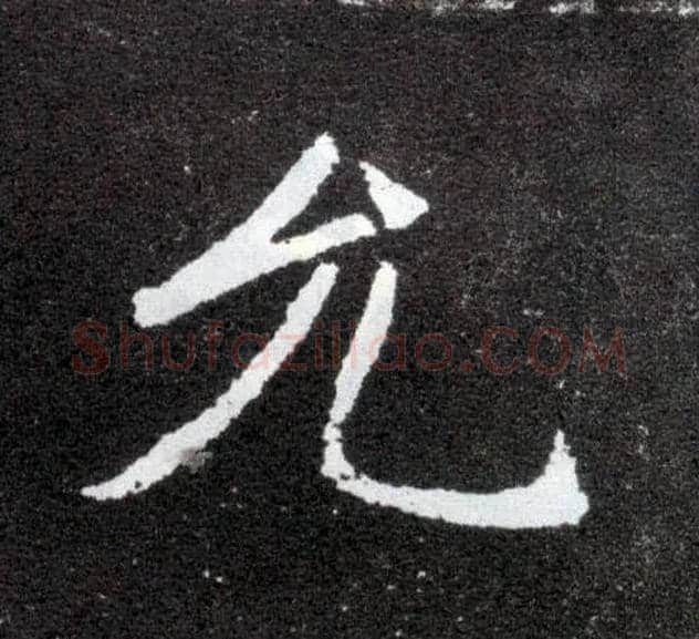 允毛笔楷书写法,摘自北魏元怀墓志