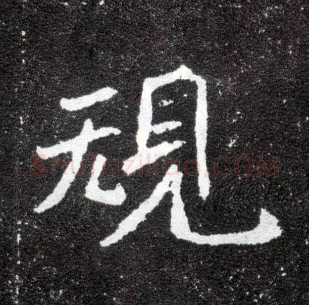 规毛笔楷书写法,摘自北魏元怀墓志