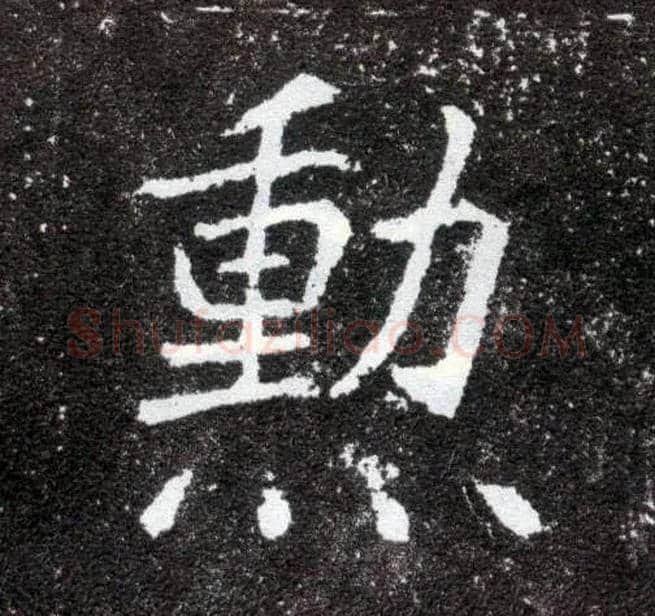 勋毛笔楷书写法,摘自北魏元怀墓志