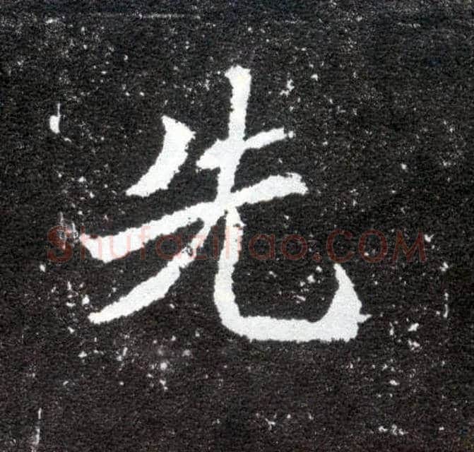 先毛笔楷书写法,摘自北魏元怀墓志