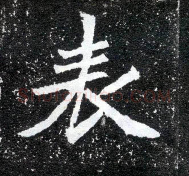 表毛笔楷书写法,摘自北魏元怀墓志