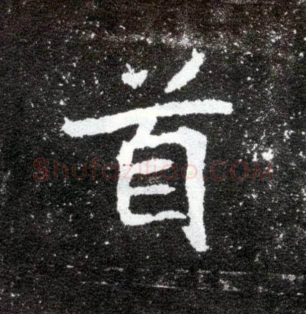 首毛笔楷书写法,摘自北魏元怀墓志