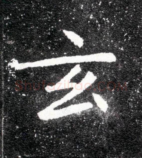 玄毛笔楷书写法,摘自北魏元怀墓志