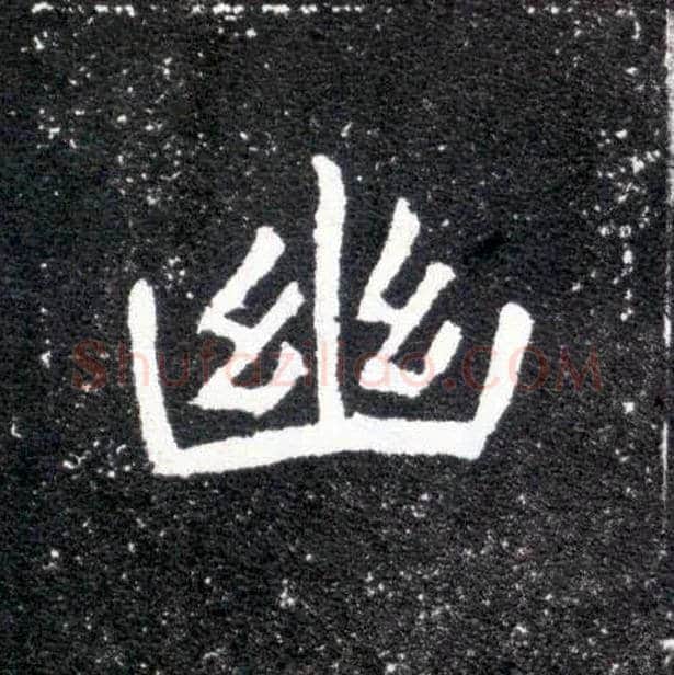 幽毛笔楷书写法,摘自北魏元怀墓志
