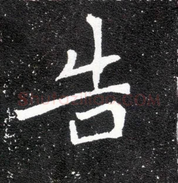 告毛笔楷书写法,摘自北魏元怀墓志