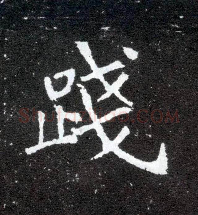 践毛笔楷书写法,摘自北魏元怀墓志