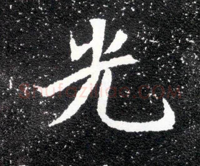 光毛笔楷书写法,摘自北魏元怀墓志