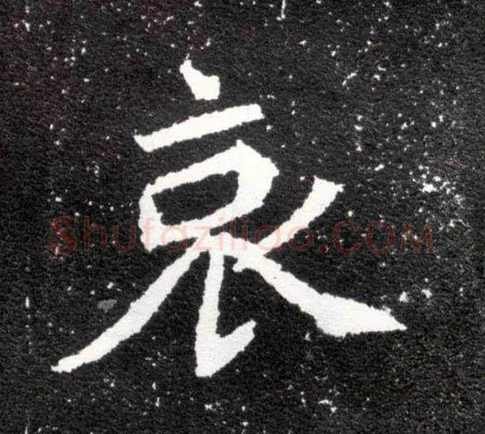 哀毛笔楷书写法,摘自北魏元怀墓志