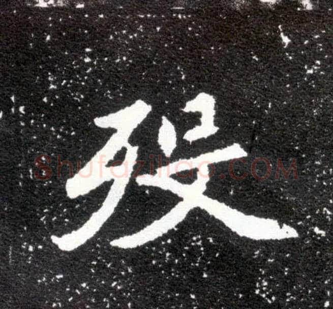 殁毛笔楷书写法,摘自北魏元怀墓志