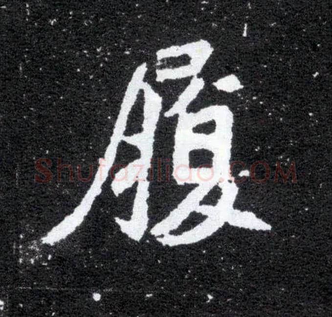 履毛笔楷书写法,摘自北魏元怀墓志