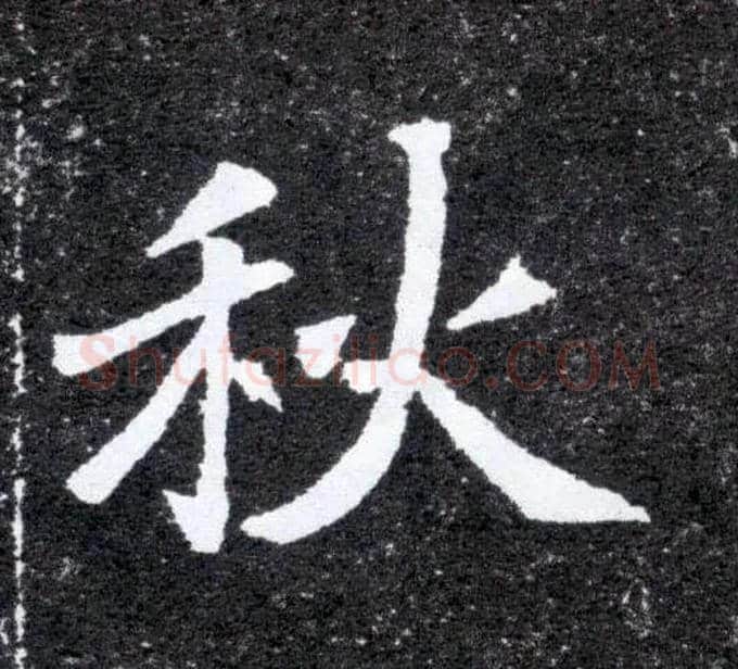秋毛笔楷书写法,摘自北魏元怀墓志