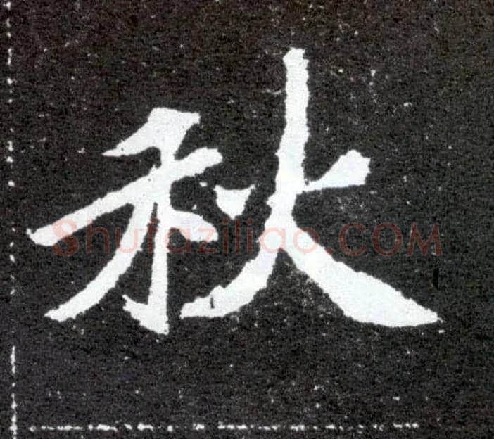秋毛笔楷书写法,摘自北魏元怀墓志