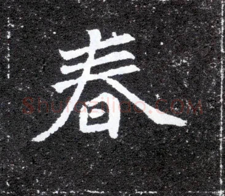 春毛笔楷书写法,摘自北魏元怀墓志