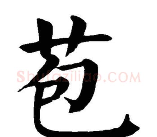 苞字颜真卿毛笔楷书写法,摘自颜真卿毛笔楷书作品
