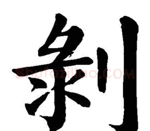 剝字颜真卿毛笔楷书写法,摘自颜真卿毛笔楷书作品