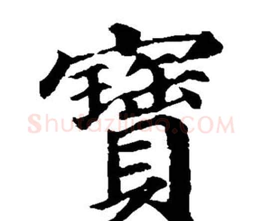 宝字颜真卿毛笔楷书写法,摘自颜真卿毛笔楷书作品