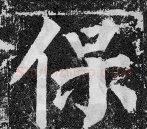 保字颜真卿毛笔楷书写法,摘自颜勤礼碑