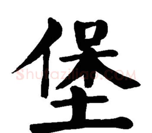 堡字颜真卿毛笔楷书写法,摘自颜真卿毛笔楷书作品