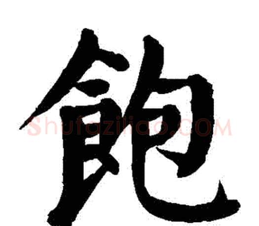 飽字颜真卿毛笔楷书写法,摘自颜真卿毛笔楷书作品