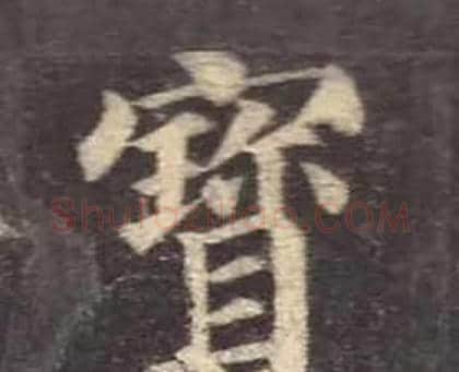 寳字颜真卿毛笔楷书写法,摘自多宝塔碑