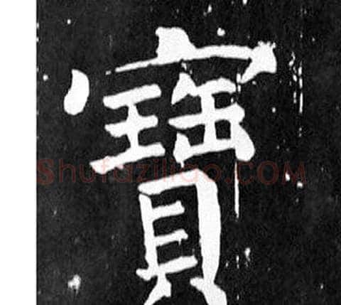 寶字颜真卿毛笔楷书写法,摘自麻姑仙坛记