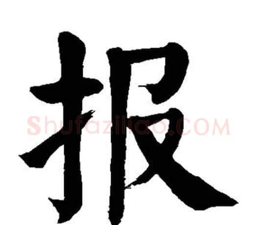 报字颜真卿毛笔楷书写法,摘自颜真卿毛笔楷书作品