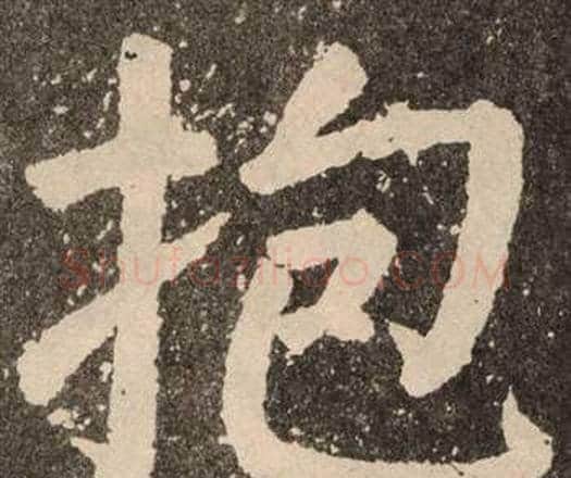 抱字颜真卿毛笔楷书写法,摘自李玄靖碑