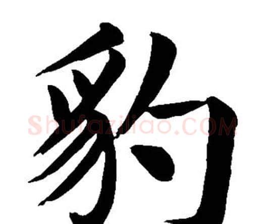 豹字颜真卿毛笔楷书写法,摘自颜真卿毛笔楷书作品