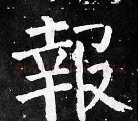 報字颜真卿毛笔楷书写法,摘自麻姑仙坛记