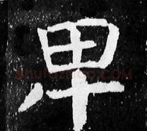 卑字颜真卿毛笔楷书写法,摘自麻姑仙坛记
