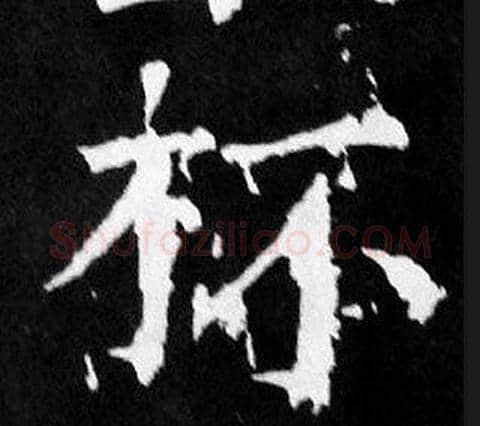 杯字颜真卿毛笔楷书写法,摘自麻姑仙坛记