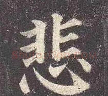 悲字颜真卿毛笔楷书写法,摘自多宝塔碑