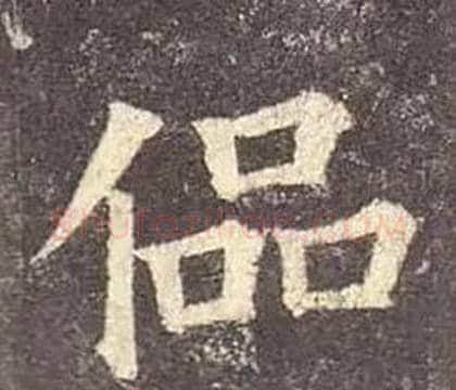 偘字颜真卿毛笔楷书写法,摘自多宝塔碑