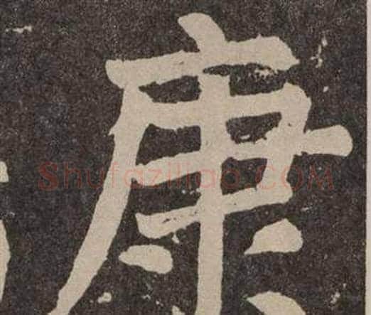 康字颜真卿毛笔楷书写法,摘自李玄靖碑