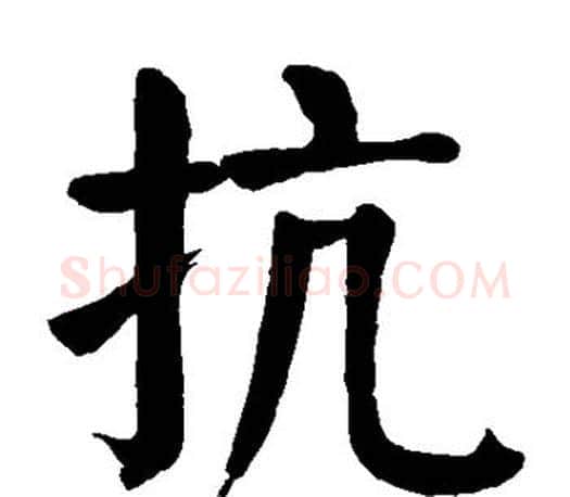 抗字颜真卿毛笔楷书写法,摘自颜真卿毛笔楷书作品