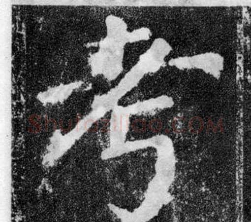 考字颜真卿毛笔楷书写法,摘自颜勤礼碑