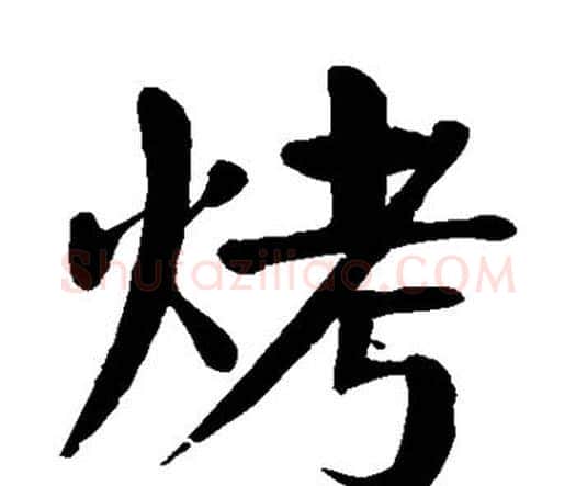 烤字颜真卿毛笔楷书写法,摘自颜真卿毛笔楷书作品