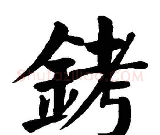 铐字颜真卿毛笔楷书写法,摘自颜真卿毛笔楷书作品
