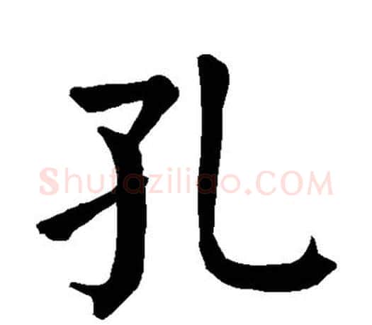 孔字颜真卿毛笔楷书写法,摘自颜真卿毛笔楷书作品