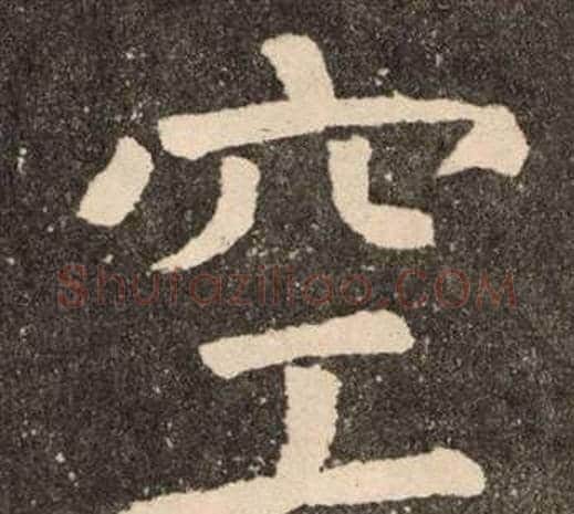 空字颜真卿毛笔楷书写法,摘自李玄靖碑